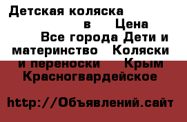 Детская коляска “Noordi Arctic Classic“ 2 в 1 › Цена ­ 14 000 - Все города Дети и материнство » Коляски и переноски   . Крым,Красногвардейское